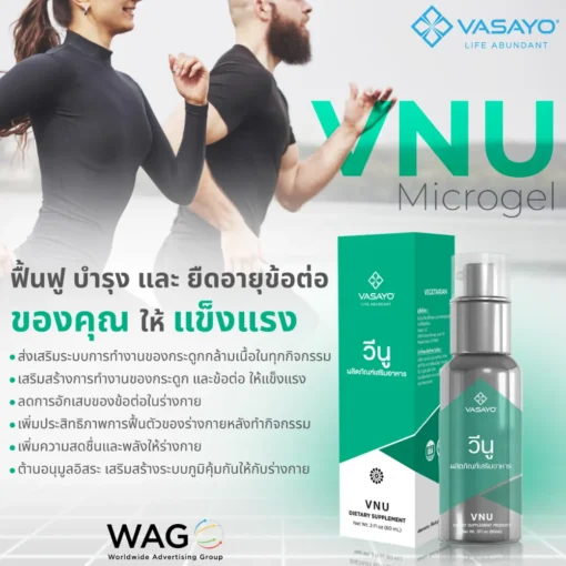Vnu Vasayo ลดการอักเสบ ปวดข้อ ปวดเข่า โรคเก๊าท์ วีนู วาซาโย