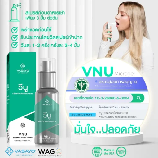 Vnu Vasayo ลดการอักเสบ ปวดข้อ ปวดเข่า โรคเก๊าท์ วีนู วาซาโย
