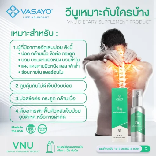 Vnu Vasayo ลดการอักเสบ ปวดข้อ ปวดเข่า โรคเก๊าท์ วีนู วาซาโย
