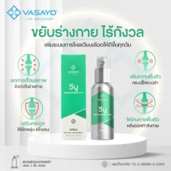 Vnu Vasayo ลดการอักเสบ ปวดข้อ ปวดเข่า โรคเก๊าท์ วีนู วาซาโย