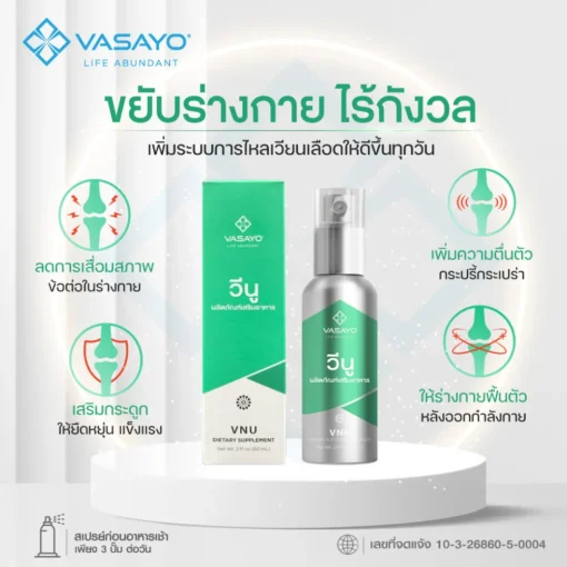 Vnu Vasayo ลดการอักเสบ ปวดข้อ ปวดเข่า โรคเก๊าท์ วีนู วาซาโย