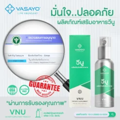 Vnu Vasayo ลดการอักเสบ ปวดข้อ ปวดเข่า โรคเก๊าท์ วีนู วาซาโย